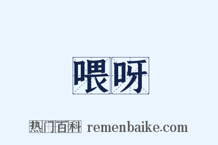 喂呀是什么意思的图片